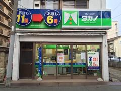 クリーニングタカノ 五橋店のアルバイト