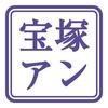 宝塚アン 日比谷店のロゴ