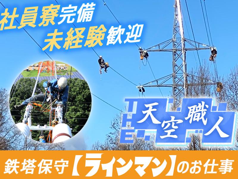 滝送電株式会社_送電工スタッフ(93)の求人画像