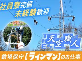 滝送電株式会社_送電工スタッフ(34)のアルバイト写真