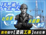 滝送電株式会社_塗装工スタッフ(79)のアルバイト写真