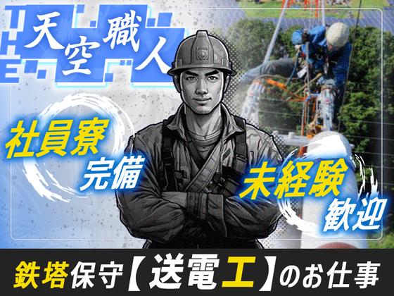 滝送電株式会社_送電工スタッフ(20)のアルバイト写真
