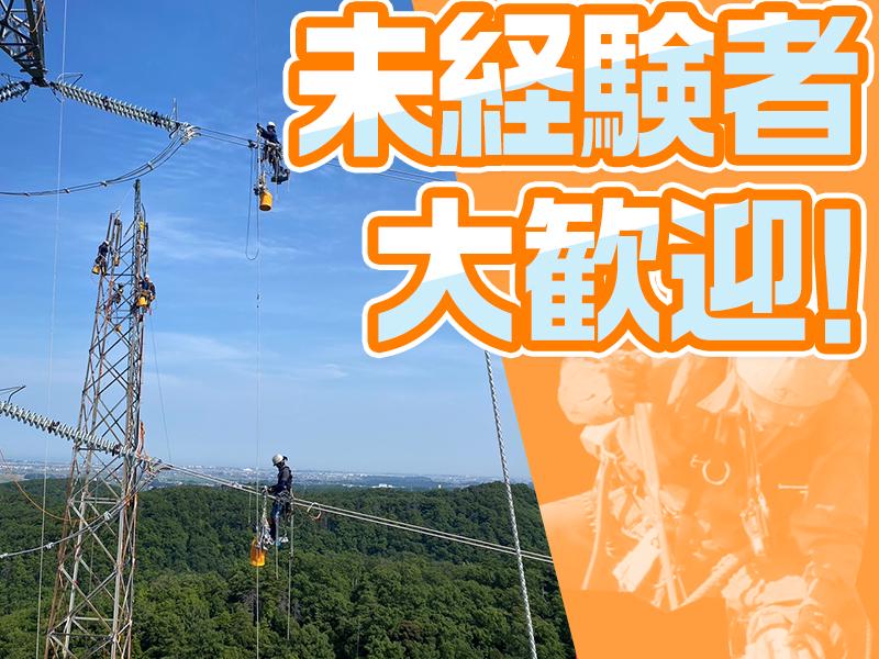 滝送電株式会社_送電工スタッフ(119)の求人画像