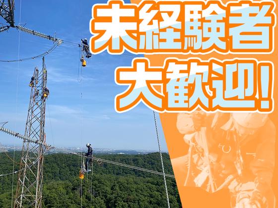滝送電株式会社_送電工スタッフ(20)のアルバイト写真