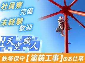 滝送電株式会社_塗装工スタッフ(90)のアルバイト写真