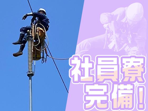 滝送電株式会社_送電工スタッフ(20)のアルバイト写真