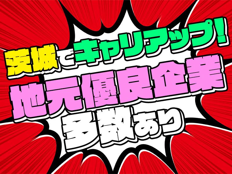 ＼茨城県でキャリアアップを目指せる！！／未経験大歓迎＆高時給スタート♪