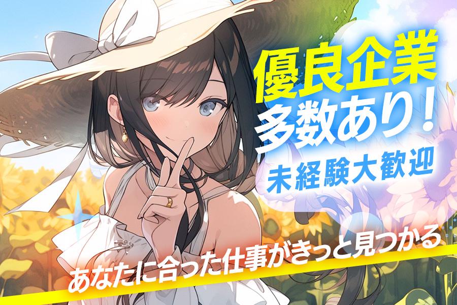 【17時半退社でプライベートも充実◎】未経験の方大歓迎！20～4...