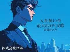 株式会社TANK_18のアルバイト