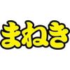 まねき叶のロゴ