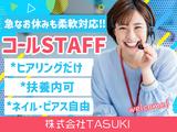 株式会社TASUKI_コールセンター_しゅふのアルバイト写真