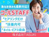 株式会社TASUKI_コールセンター_しゅふのアルバイト写真