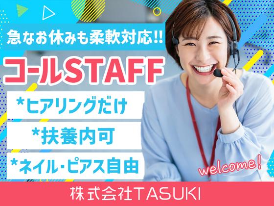株式会社TASUKI_コールセンター_しゅふのアルバイト写真