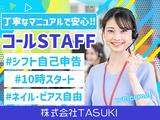 株式会社TASUKI_コールセンター_フリーターのアルバイト写真