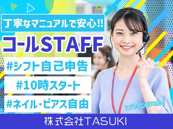 株式会社TASUKI_コールセンター_フリーターのアルバイト写真
