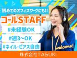 株式会社TASUKI_コールセンター_学生のアルバイト写真