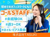 株式会社TASUKI_コールセンター_学生のアルバイト写真