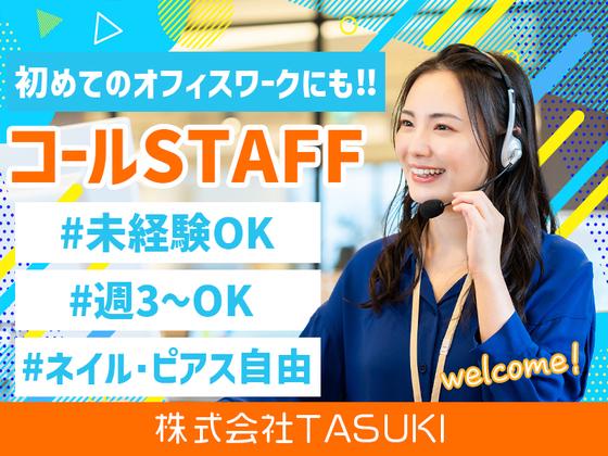 株式会社TASUKI_コールセンター_学生のアルバイト写真