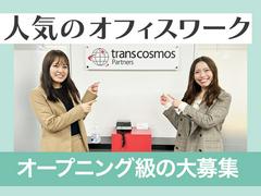 トランスコスモスパートナーズ株式会社　大阪支店_20/F9904J2404のアルバイト