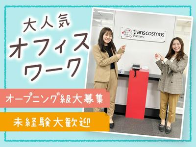 トランスコスモスパートナーズ株式会社　大阪支店_14/H9903J2403のアルバイト