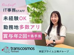 トランスコスモスパートナーズ株式会社【東証プライム上場グループ】_埼玉県和光市エリア2のアルバイト