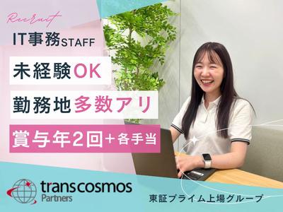 トランスコスモスパートナーズ株式会社【東証プライム上場グループ】_北海道札幌市手稲区エリア2のアルバイト