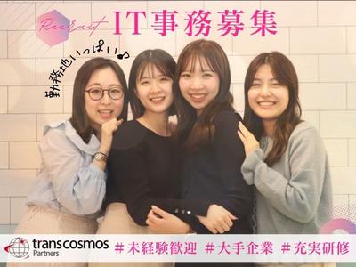 トランスコスモスパートナーズ株式会社【東証プライム上場グループ】_東京都小金井市エリア3のアルバイト