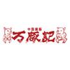万豚記(ワンツーチ)モラージュ菖蒲のロゴ