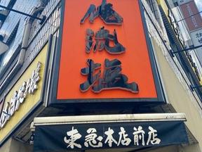俺流塩らーめん 東急本店前店01(AP)のアルバイト写真