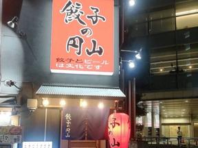 餃子の円山 円山町本店01のアルバイト写真