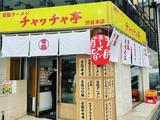 背脂ラーメンチャッチャ亭 渋谷本店01(AP)のアルバイト写真