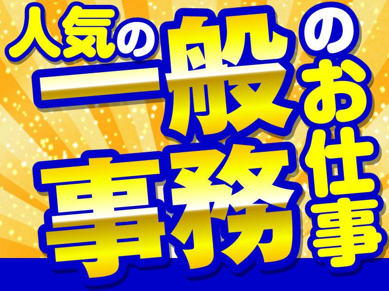＜オフィスワークデビューOK！一般事務＞浜松町駅からも徒歩圏内♪...