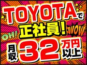 株式会社テクノスマイル/toyota_kyushu_miyata-正のアルバイト写真(メイン)