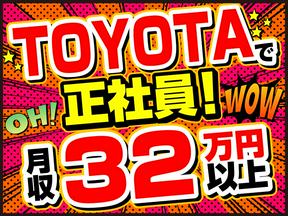 株式会社テクノスマイル/toyota_kyushu_miyata-正のアルバイト写真