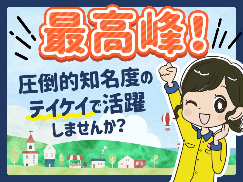 テイケイ株式会社 相模原支社 高尾(東京)エリア(1)の求人画像