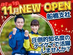 テイケイ株式会社 船橋支社 東海神エリア(1)のアルバイト