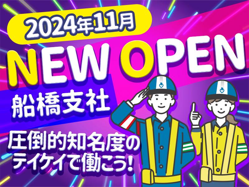 テイケイ株式会社 船橋支社 南船橋エリア(2)の求人画像