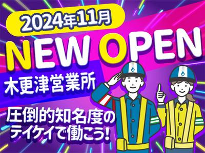 テイケイ株式会社 木更津営業所 馬立エリア(2)のアルバイト