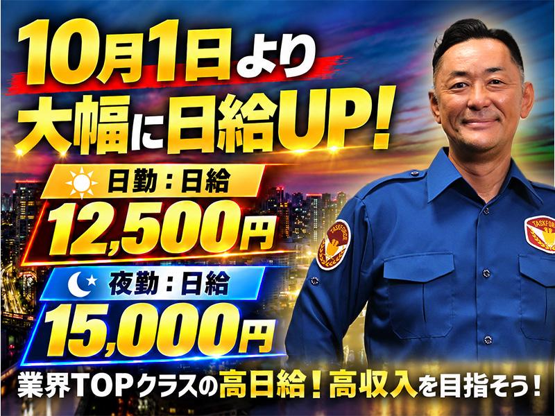 【日払い可】※速報※10月より大幅に日給UP≫≫警備業界TOPク...