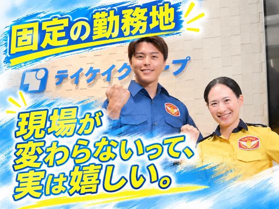 テイケイ株式会社 京浜支社 馬込・西馬込・天空橋エリア(4)のアルバイト写真