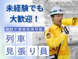 テイケイ株式会社 藤沢支社 寒川・宮山・倉見エリア（列車見張り員）のアルバイト写真