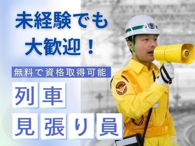 テイケイ株式会社 藤沢支社 寒川・宮山・倉見エリア（列車見張り員）のアルバイト写真