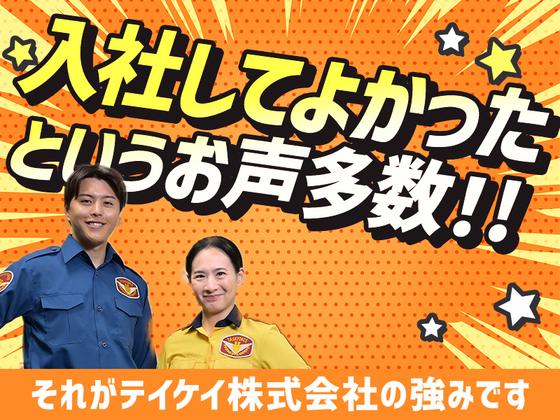 テイケイ株式会社 戸塚支社 舞岡・東戸塚・戸塚(3)エリアのアルバイト写真