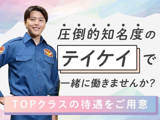 テイケイ株式会社 川崎中央支社 三軒茶屋・下北沢・二子玉川(4)エリアのアルバイト写真