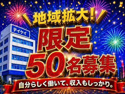 テイケイ株式会社 出張面接会(府中会場)-(9)のアルバイト