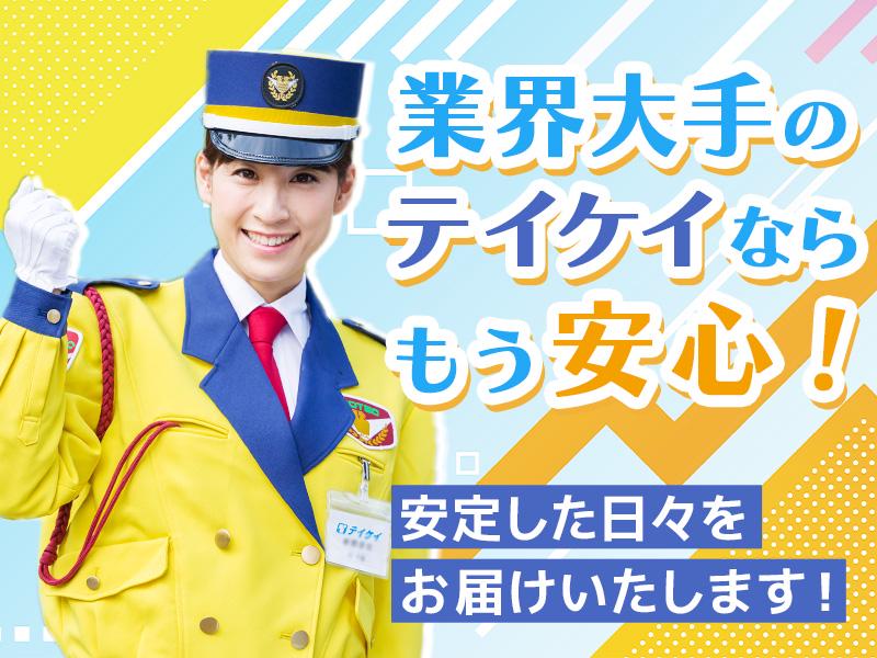 テイケイ(株)登録説明会（大田原市会場） 西金エリア(1/道路規制×日勤)の求人画像