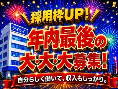 テイケイ株式会社 出張面接会(横浜上大岡会場)-(4)のアルバイト