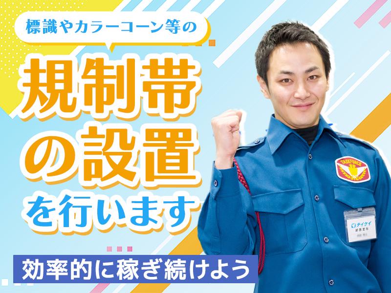 テイケイ(株)登録説明会（大田原市会場） 西金エリア(1/道路規制×日勤)の求人画像