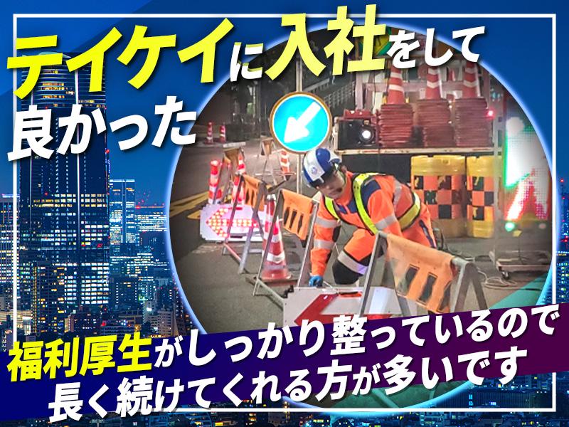 テイケイ株式会社 名古屋支社 烏森エリア(1/道路規制×夜勤)の求人画像