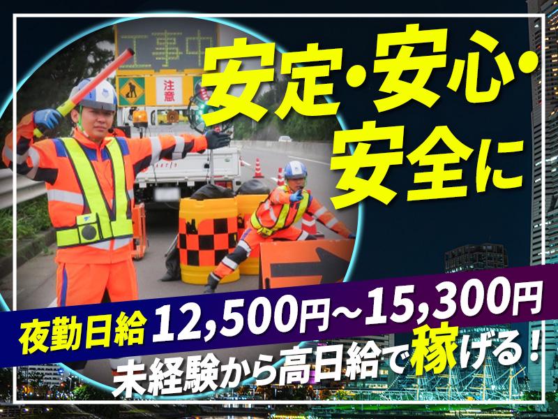 テイケイ株式会社 名古屋支社 烏森エリア(1/道路規制×夜勤)の求人画像